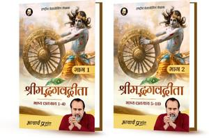 Shrimad Bhagavad Gita Bhashya (Bhaag 1 Aur Bhaag 2) By Acharya Prashant