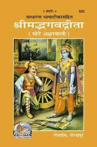 Shrimad Bhagwat Gita Mote Akshar Wali (Code 502)