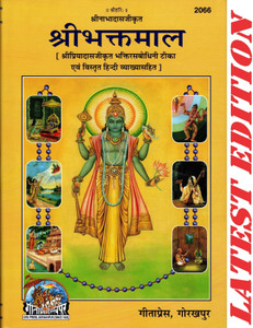 Shri Bhakt Maal (Gita Press, Gorakhpur)/ ShriBhaktMaal / Shri BhaktMaal / Shri BhaktMal / ShriBhaktMal(Code 2066)(Geeta Press)