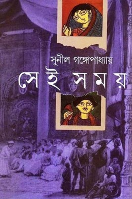 Prothom Alo (Bengali Edition): 9788177568295: Sunil gangopadhyay: Books 