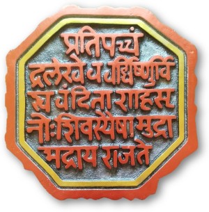 Chhatrapati Shivaji maharaj's Rajmudra. | Shivaji maharaj hd wallpaper,  Shivaji maharaj wallpapers, Lord shiva hd images