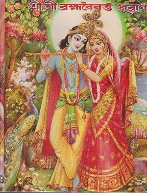 Shree Shree Brahmabaibarta Puran Buy Shree Shree Brahmabaibarta