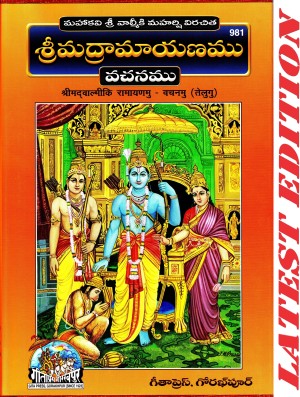 Shlokas Only) Shrimad Valmiki Ramayanam - Moolam (Telugu)(No Translation)(Gita  Press, Gorakhpur) / Valmiki Ramayan / Valmiki Ramayana / Valmikiya Ramayana  / Balmiki Ramayan / Telugu Ramayan / Telugu Ramayana (Code 2209)(Geeta  Press) (Hardcover, Telugu