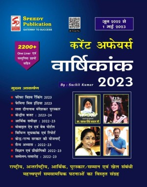 Speedy Current Affairs Varshikank 2021 Updated Till 7th Februarary 2021  Containing 5500+ Linear Questions (Paperback) of Speedy Publication team  and