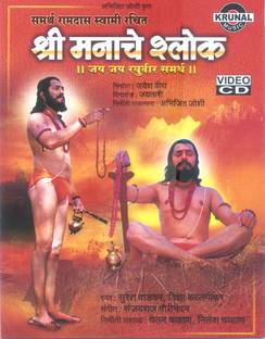 Shree Manache Shlok