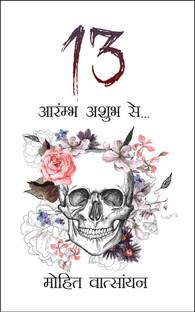 13  - aarambh ashubh se…