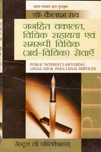 Janhit Vakalat, Vidhik Sahayata Evum Samrupi Vidhik Sevayein(Pil, Legal Aid And Para Legal Services-Hindi)