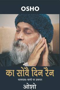 Ka Sovae Din Rain: Dharamdas-Vani Par Pravachan