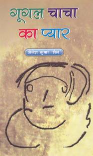 Google Chacha Ka Pyar