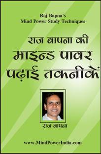Raj Bapna's Mind Power Study Techniques (Hindi) (Topper's Mind Power Exam Success Secrets) (Hindi)