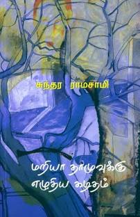 Mariya Thamuvukku Ezhuthiya Kaditham