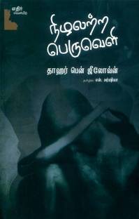 Nizhalatra Peruveli