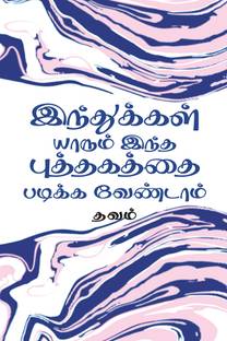 Hindukkal Yaarum Indha Puthakathai Padikka Vendam