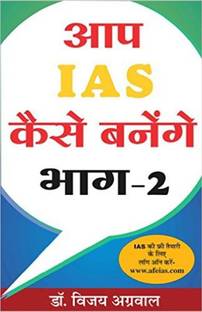 Aap IAS Kaise banenge bhag-2 (Hindi)