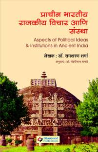 Prachin Bharatatil Rajakiya Wichar ani Sanstha