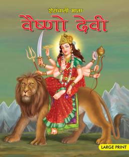 Vaishno Devi (Hindi) : Large Print