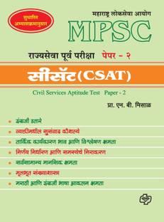 MPSC Rajyasewa Purwapariksha Paper 2 (CSAT)