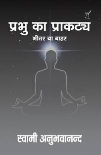 Prabhu Ka Prakatya  - Bhitar Ya Bahar