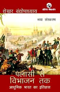 Palassi Se Vibhajan Tak  - Adhunik Bharat Ka Itihas