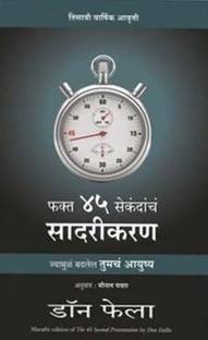 The 45 Seconds Presentation (Marathi)