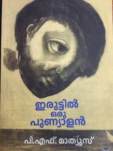 IRUTTIL ORU PUNYALAN