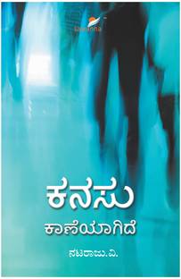 Kanasu Kaaneyagide