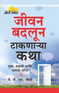 Kahaniyan Jo Raah Dikhayen (जीवन बदलून टाकणाऱ्या कथा)