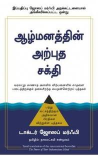 The Power Of Your Subconscious Mind (Tamil)