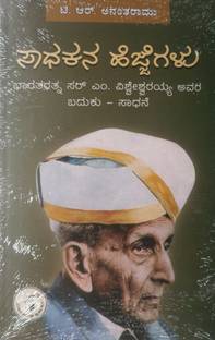 Sadhakana Hejjegalu - Bharataratna Sir M. Visweswaraya Avara Baduku - Saadhane