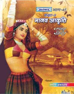 Alankar UP Board Part 45 Manav Akriti for Class 9th - Nageen Prakashan
