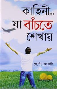 Kahaniyan Jo Jeena Sikhayen in Bangla (কাহানি... যা বাঁচতে শেখায়)