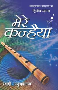 Mere Kanhaiya (Part - 2)  - Shrimadbhagbat Mahapuran Ka Ditya Skandh