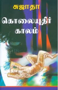 Kolaiyuthir Kaalam