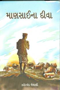માનસીના દીવા (Mansai-Na-Diva)