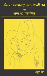 Sex Satyagraha - Ek Patni Ka Aur Anya 12 Kahaniyan