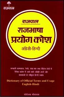 Rajpal English Hindi Dictionary of Official Terms & Usage