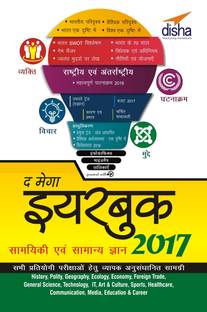 The Mega Year Book 2017 - Current Affairs & General Knowledge for Competitive Exams