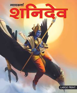 Shani Dev God of Justice (Hindi) : Large Print