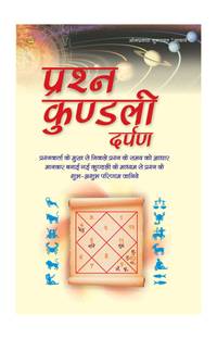 PRASHAN KUNDLI DARPAN