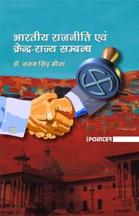 Bhartiya Rajneeti avem Kendra Rajya Sambandh