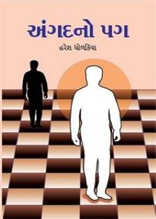 અંગદનો પગ (Angad No Pag)