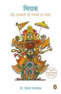 Mithak  - Hindu Akhyanon ko samajhne ka prayas