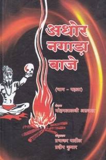 Aghor Nagada Baje (Set Of 2 Books) (Hindi)