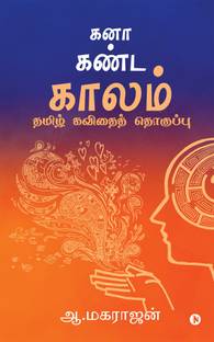 Kanaa Kanda Kaalam  - Tamil Kavithai Thoguppu