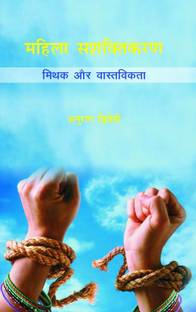 Mahila Sashaktikaran - Mithak Aur Vastvikta