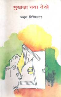 Mukhara Kya Dekhe