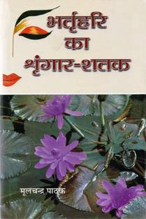Bhartrihari Ka Shringhar Shatak
