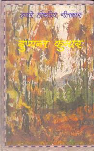 Hamare Lokpriya Geetkar - Dushyant Kumar