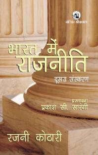 भारत में राजनीति 2/e