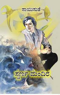 Swarnamandira